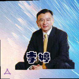 李婷